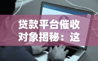 贷款平台催收对象揭秘：这5类人最容易被盯上