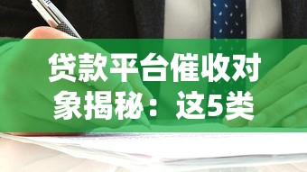 贷款平台催收对象揭秘：这5类人最容易被盯上