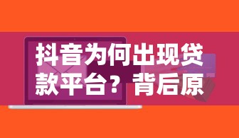 抖音为何出现贷款平台？背后原因与风险解析