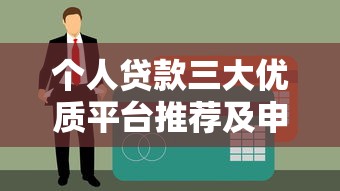 个人贷款三大优质平台推荐及申请指南