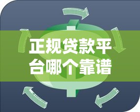 正规贷款平台哪个靠谱？这10个平台值得考虑