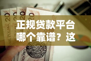 正规贷款平台哪个靠谱？这10个平台值得考虑