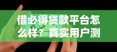 借必得贷款平台怎么样？真实用户测评+避坑指南