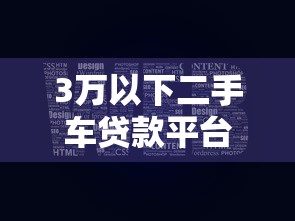 3万以下二手车贷款平台推荐：低门槛低利率方案解析