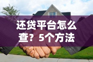 还贷平台怎么查？5个方法快速确定贷款来源