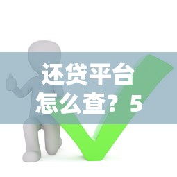 长春贷款延期平台电话查询及申请指南