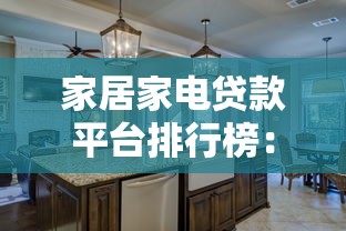 家居家电贷款平台排行榜：最新10家真实测评对比
