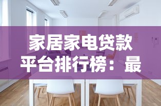 家居家电贷款平台排行榜：最新10家真实测评对比