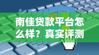 南佳贷款平台怎么样？真实评测+申请避坑指南
