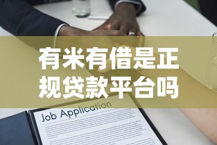 有米有借是正规贷款平台吗？全面解析其资质与使用指南