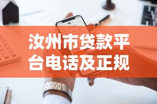 汝州市贷款平台电话及正规渠道查询指南