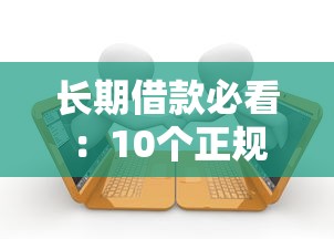 正规网贷平台排行榜前十名，2025年最新靠谱贷款口子推荐