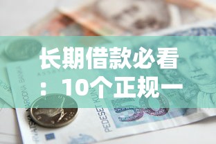 哪个贷款平台靠谱？2023年正规借款渠道深度测评