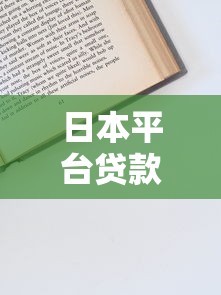 日本平台贷款全攻略：申请条件、流程与避坑指南