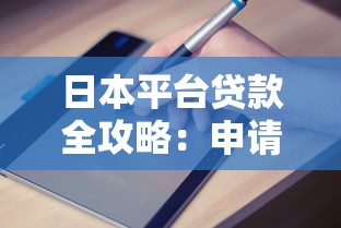 日本平台贷款全攻略：申请条件、流程与避坑指南