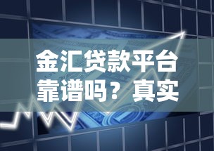 金汇贷款平台靠谱吗？真实用户经历深度解析