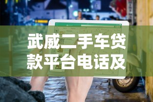 武威二手车贷款平台电话及申请指南