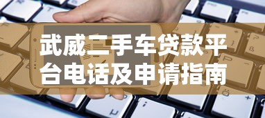 哪个贷款平台靠谱？2023年正规借款渠道深度测评