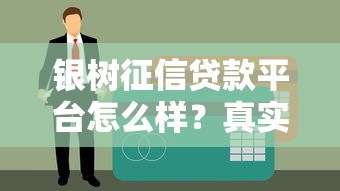 银树征信贷款平台怎么样？真实评测+避坑指南看这篇
