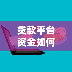 贷款平台资金如何安全转至微信?详细步骤与注意事项 贷款平台资金如何安全转至微信?详细步骤与注意事项
