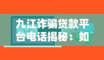 九江诈骗贷款平台电话揭秘：如何识别与防范陷阱