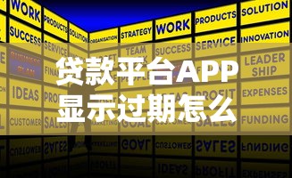 贷款平台APP显示过期怎么办？5个实用解决方法