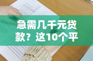 急需几千元贷款？这10个平台快速下款攻略