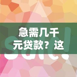 急需几千元贷款？这10个平台快速下款攻略