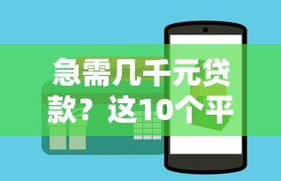 急需几千元贷款？这10个平台快速下款攻略