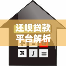 还呗贷款平台解析：正规靠谱的借款选择及申请流程指南