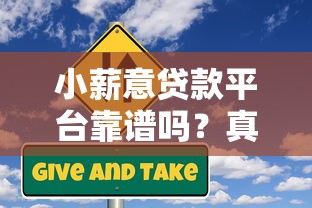 小薪意贷款平台靠谱吗?真实用户评测+优缺点分析 小薪意贷款平台靠谱吗?真实用户评测+优缺点分析