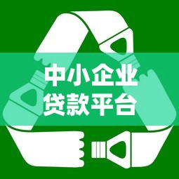 中小企业贷款平台哪家好?10家靠谱渠道推荐对比 中小企业贷款平台哪家好?10家靠谱渠道推荐对比
