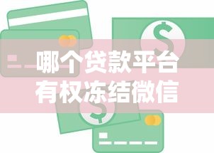 现在有那个口子可以下款？2025年最新5个秒批网贷平台实测