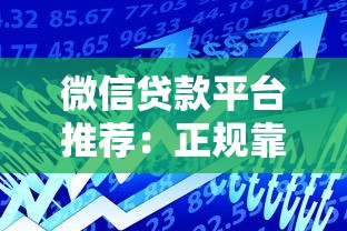 微信贷款平台推荐:正规靠谱的借款渠道有哪些? 微信贷款平台推荐:正规靠谱的借款渠道有哪些?