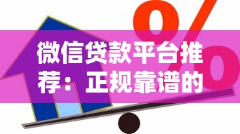 微信贷款平台推荐:正规靠谱的借款渠道有哪些? 微信贷款平台推荐:正规靠谱的借款渠道有哪些?