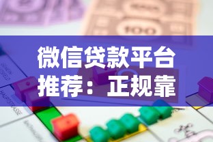 微信贷款平台推荐:正规靠谱的借款渠道有哪些? 微信贷款平台推荐:正规靠谱的借款渠道有哪些?