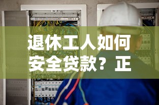 退休工人如何安全贷款？正规低息平台推荐及申请指南