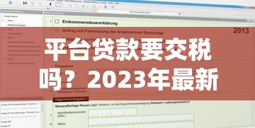 平台贷款要交税吗?2023年最新税费标准解析 平台贷款要交税吗?2023年最新税费标准解析