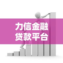 力信金融贷款平台对比分析:哪个更适合你? 力信金融贷款平台对比分析:哪个更适合你?