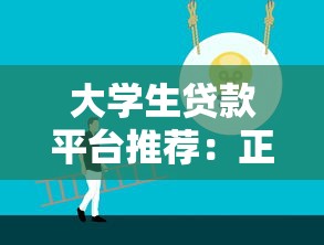 大学生贷款平台推荐：正规低息渠道全解析