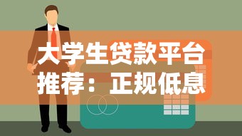 大学生贷款平台推荐：正规低息渠道全解析
