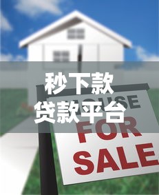 秒下款贷款平台靠谱吗？真实优缺点大揭秘