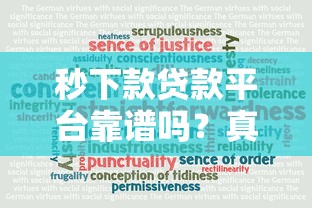 秒下款贷款平台靠谱吗？真实优缺点大揭秘