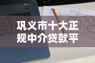巩义市十大正规中介贷款平台推荐及申请攻略 巩义市十大正规中介贷款平台推荐及申请攻略