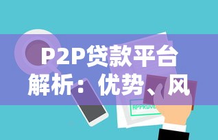 P2P贷款平台解析：优势、风险及用户选择指南