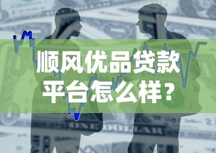 顺风优品贷款平台怎么样？真实评测与避坑指南