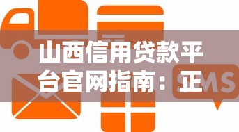 山西信用贷款平台官网指南:正规低息、快速放款攻略 山西信用贷款平台官网指南:正规低息、快速放款攻略