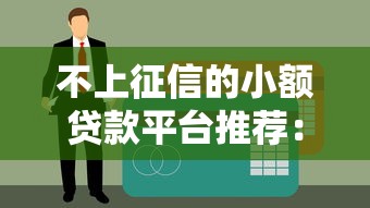 不上征信的小额贷款平台推荐：应急周转必看攻略