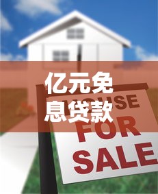 亿元免息贷款平台十大真实排名:正规渠道申请攻略 亿元免息贷款平台十大真实排名:正规渠道申请攻略