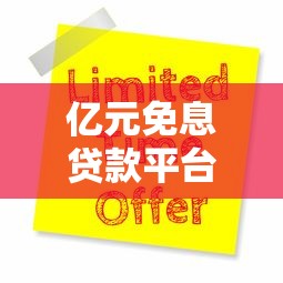 亿元免息贷款平台十大真实排名:正规渠道申请攻略 亿元免息贷款平台十大真实排名:正规渠道申请攻略